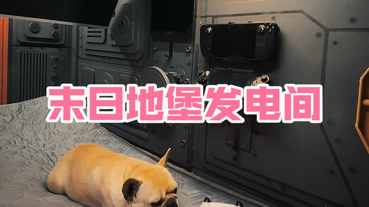 เมื่อเซฟเฮาส์ในโลก末日ไฟดับ จะทำยังไงดี? พาทุกคนไปชมห้องเครื่องกำเนิดไฟฟ้าของเซฟเฮาส์ในโลก末ดัน!