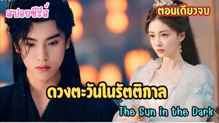 พันธนาการรักเทพราตรีกับศิษย์เซียนตกอับ #สปอย  ดวงตะวันในรัตติกาล The Sun in the Dark (ตอนเดียวจบ)