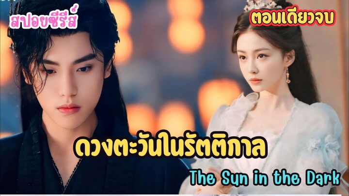พันธนาการรักเทพราตรีกับศิษย์เซียนตกอับ #สปอย  ดวงตะวันในรัตติกาล The Sun in the Dark (ตอนเดียวจบ)
