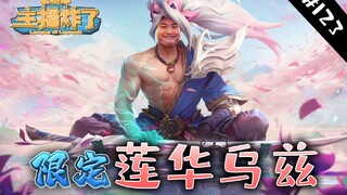 主播炸了素材库123：莲华乌兹极限闪击鲨疯辣 大司马教大家非常帅的连招