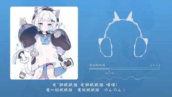 “คอมพิวเตอร์～แมวนอนหลับ～คอมพิวเตอร์แมวนอนหลับ～”! คอมพิวเตอร์แมวนอนหลับ (ร่วมแสดงโดย คั่วปู้)