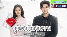 อุบัติรักข้ามจักรวาล Ep09  Present is Present  HD1080P พากย์ไทย [2024]