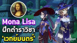 Genshin Impact ตอน Mona Lisa ฝึกตำราวิชาเวทย์มนตร์ 🧙‍♀️✨