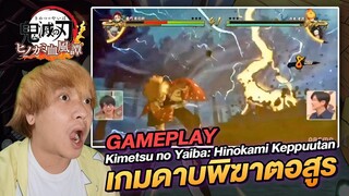 เกมดาบพิฆาตอสูร Gameplay Demon Slayer Kimetsu no Yaiba Hinokami Keppuutan