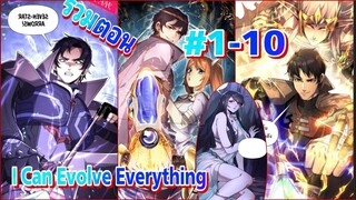 มังงะรวมตอน I Can Evolve Everything ตอนที่ #1-10 #มังงะรวมตอน #พระเอกเทพ #มังงะเกิดใหม่ #เกมVR