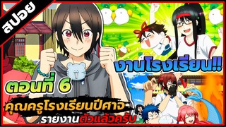 [สปอยอนิเมะ] คุณครูโรงเรียนปีศาจ รายงานตัวแล้วครับ ตอนที่ 6  👿🏫