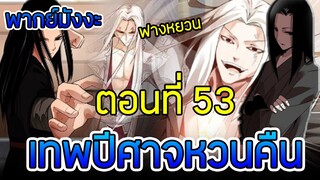 มังงะ เทพปีศาจหวนคืน (ฟางหยวน) ตอนที่ 53