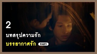 2 บทสรุปความรัก Love In The Air - พายุเรน