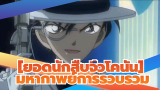 [ยอดนักสืบจิ๋วโคนัน]|【มหากาพย์การรวบรวม】AMV มัสชิปทุกตัวละคร