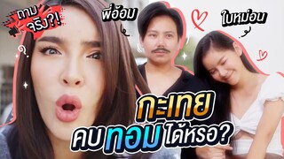 ถามจริง ?!! | เปิดโลกใหม่ 'ทอมคบกะเทย' ได้จริงเหรอ!? | Nisamanee.Nutt