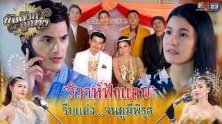 วิวาห์ฟ้าแลบ รีบแต่งจนดูมีพิรุธ !! | บัลลังก์ลูกทุ่ง EP.23 | Highlight