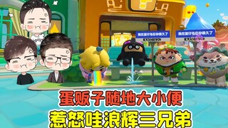 蛋仔派对 -蛋贩子随地大小便？惹怒哇浪辉，看我们怎么收拾他！