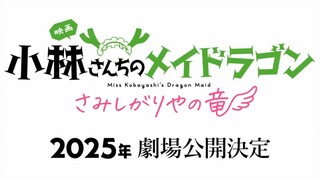 《小林家的龙女仆  孤独的龙》公开决定PV