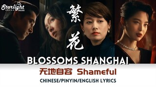 Blossoms Shanghai《繁花》 OST Trailer Music - 无地自容 Shameful 【Chinese/Pinyin/English Lyrics】预告片主题曲 (胡歌)