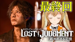 【最終回/キムタクが如く】LOST JUDGMENT：裁かれざる記憶#09 ★ネタバレ有り【因幡はねる / あにまーれ】