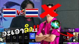 RoV : สับหลอก😲ไทยเจอไทย จะหยิบลิงตบหมู!!!