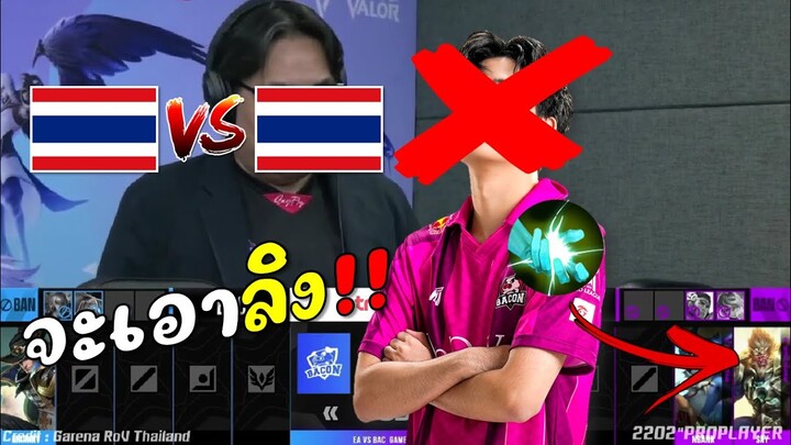 RoV : สับหลอก😲ไทยเจอไทย จะหยิบลิงตบหมู!!!