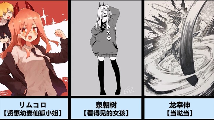 其他漫画家笔下的「电锯人」角色!!!