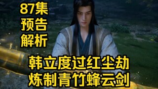 韩立度过红尘劫！炼制青竹蜂云剑！（凡人修仙传第87集）