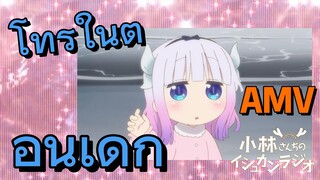 [โคบายาชิซังกับเมดมังกร] AMV|โทรุในตอนเด็ก