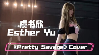 虞书欣《Pretty Savage》翻跳cover 生日福利 工作室侧拍版