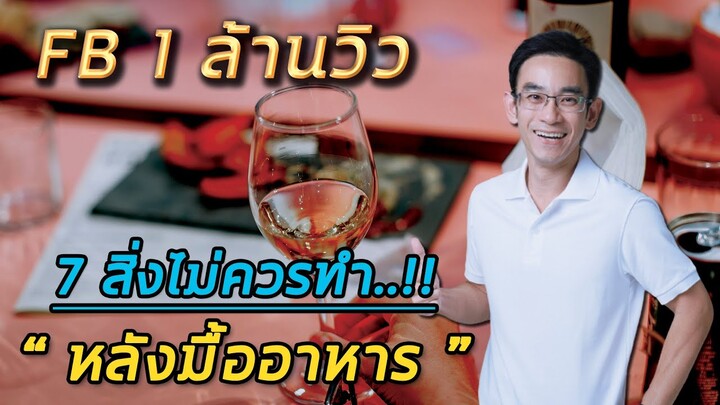 7 สิ่งที่ไม่ควรทำหลังมื้ออาหาร ปังมาก🔥🔥🔥🔥  |  FB 1 ล้านวิว