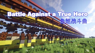 【红石音乐】《Battle Against a True Hero》传说之下