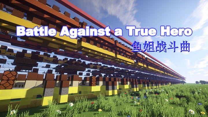 【红石音乐】《Battle Against a True Hero》传说之下