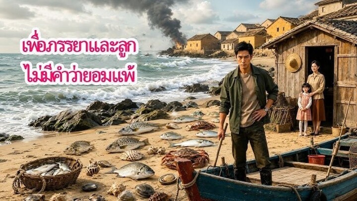 จากชาวประมงยากจน สู่เศรษฐีริมทะเล ด้วยสองมือและหัวใจที่ไม่ยอมแพ้ (720p)