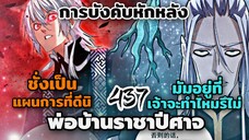 [พากย์มังงะจีน] พ่อบ้านราชาปีศาจ ตอนที่ 437