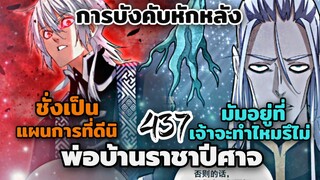 [พากย์มังงะจีน] พ่อบ้านราชาปีศาจ ตอนที่ 437