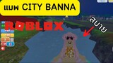 เล่นแมพ CITY BANNA กับเพื่อนกัน | ROBLOX