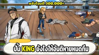 รีวิว KING อันดับ 2 ของเซิฟ 12 อันติทีหายทั้งทีม!! ONE PUNCH MAN: The Strongest