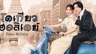 โตเกียว ฮอลิเดย์ พากย์ไทย EP.12 ตอนจบ
