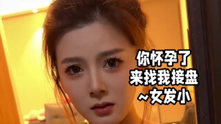 你怀孕了来找我接盘~女发小