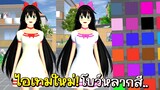 *ไอเทมใหม่* โบว์เปลี่ยนได้หลายสี | Sakura School Simulator