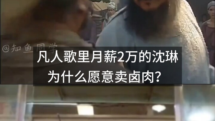 Mengapa Shen Lin yang berpenghasilan 20.000 yuan per bulan dalam “Nyanyian Orang Biasa” rela menjual