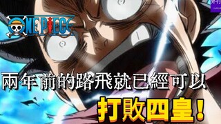 两年前的路飞就已经可以，打败四皇！海贼王专题#1205