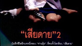 บางส่วนของตอนจบ ภาพยนตร์ เรื่อง เสียดาย 2 2539 จาก ช่อง true4u