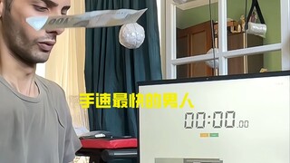 手速最快的男人