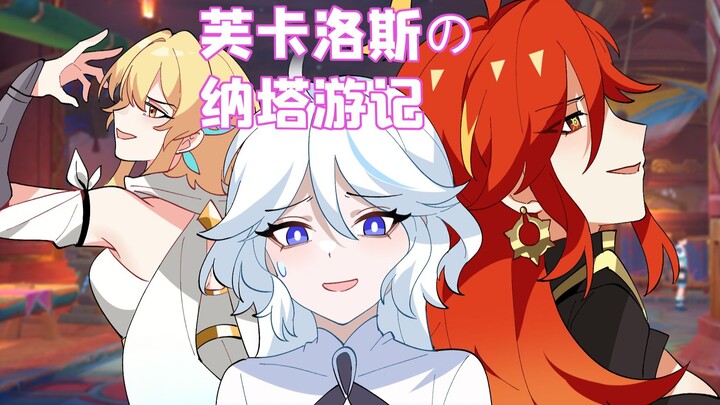 格格绘原神：世界的真理！我已解明！