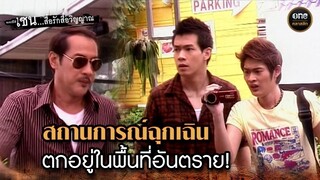 สถานการณ์ฉุกเฉิน ตกอยู่ในพื้นที่อันตราย! | Highlight #เซนสื่อรักสื่อวิญญาณ ปี 2 มาราธอน EP.33-34
