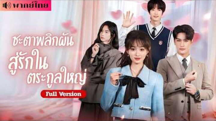 ชะตาพลิกผันสู่รักในตระกูลใหญ่ [พากย์ไทย]