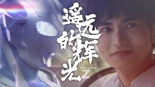 【MAD/泽塔】在极光的另一边，是属于光辉的名字---泽塔奥特曼（p2未完成）