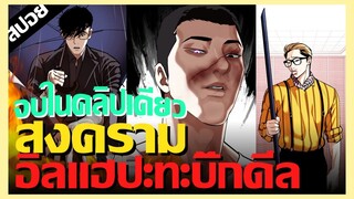 สรุปเนื้อเรื่อง สงครามอิลเเฮ Vs บิ๊กดีล จบในคลิปเดียว LOOKISM (ข้อมูล+สปอย)