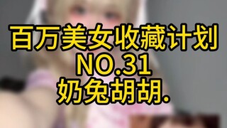 《百万美女收藏计划》NO.31 奶兔胡胡.