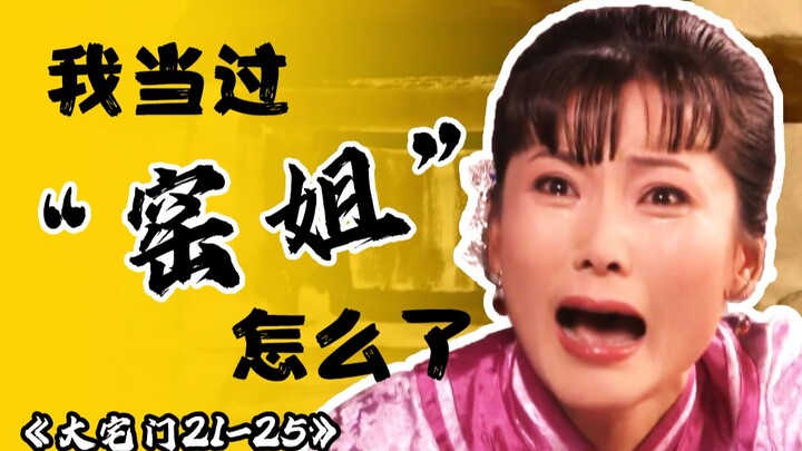 أنا لست وضيعًا بالفطرة! شرح مفصل من عشرة آلاف كلمة! "المنزل الكبير" P5 [21-25]