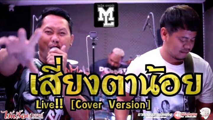 LIVE!!เสี่ยงตาน้อย - วงไม้เลื้อยแบนด์ โยอาห๊าCOVER VERSION