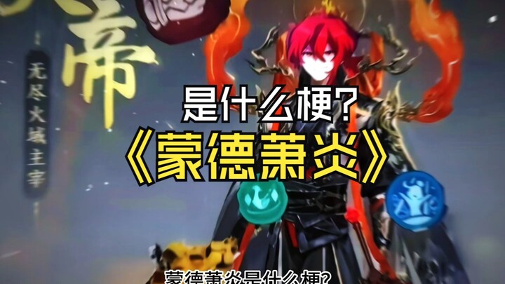 蒙德萧炎是什么梗？