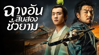 Ep1 ฉางอันสิบสองชั่วยาม